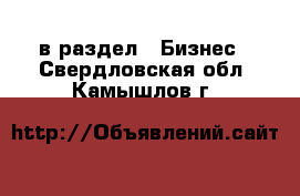  в раздел : Бизнес . Свердловская обл.,Камышлов г.